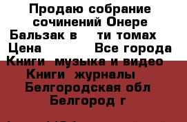 Продаю собрание сочинений Онере Бальзак в 15-ти томах  › Цена ­ 5 000 - Все города Книги, музыка и видео » Книги, журналы   . Белгородская обл.,Белгород г.